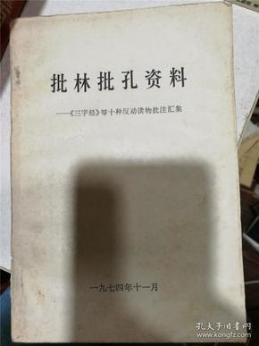 批林批孔资料——《三字经》等十种反动读物批注汇集