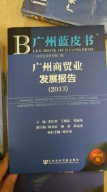 广州商贸业发展报告（2013）