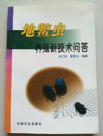 地鳖虫养殖新技术问答