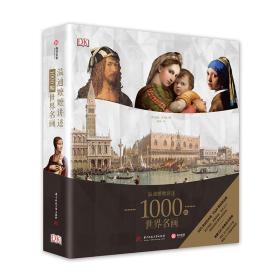 DK温迪嬷嬷讲述1000幅世界名画（精装）正版