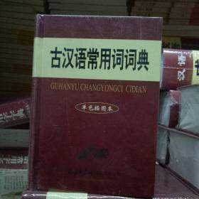 古汉语常用词词典（单色插图本）