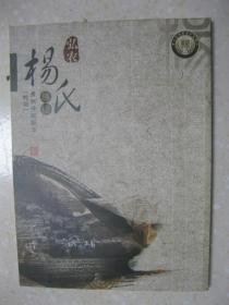 弘农杨氏族谱（贵州开阳新华（蛇场），贵州省开阳县冯三镇新华村一带。祖籍江西临江府峡江县，始祖廷选公于明朝嘉靖年间入黔，定居开邑乖西司蛇场。字辈：大中汝立绍启宏光福基再培永世其昌。2019年春续修）