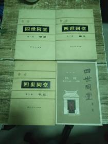 四世同堂 ：第一部 惶惑，第二部 偷生，第三部 饥荒 + 补篇（都带印章） 四本合售  1.8公斤  书架10