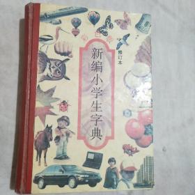 新编小学生字典修订本