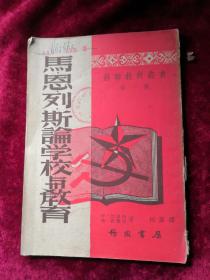 马恩列斯论学校与教育 50年版 包邮挂刷