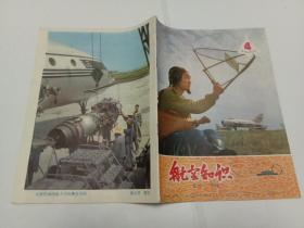 航空知识  1966年4月号第三卷第四期