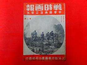 1937年【战时画报】第二期  平汉前线、闸北的防守、龙华寺被轰