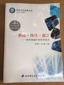 科技理性创新--哲学视域中的科学技术