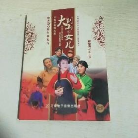 K  建党90周年献礼片 大型豫剧音乐剧 大别山的女儿 DVD（未拆封
