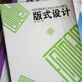 版式设计【中国高职院校艺术设计专业实用教材】 正版