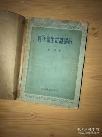 青年卫生常识讲话
