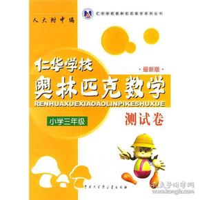 仁华学校奥林匹克数学系列丛书·仁华学校奥林匹克数学测试卷（小学3年级）（最新版）