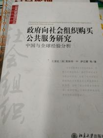 政府向社会组织购买公共服务研究：中国与全球经验分析.