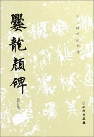 爨龙颜碑/历代碑帖法书选