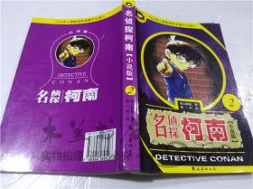 名侦探柯南探案集 1,2两本（日）青山刚昌 内蒙古少年儿童出版社 2006年8月 大32开平装