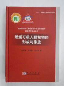 燃煤可吸入颗粒物的形成与排放 徐明厚 著  科学出版社