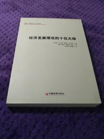 中国经济50人论坛丛书《经济发展理论的十位大师 》（美）米耶，（美）西尔斯　编，刘鹤　等译  中国经济出版社