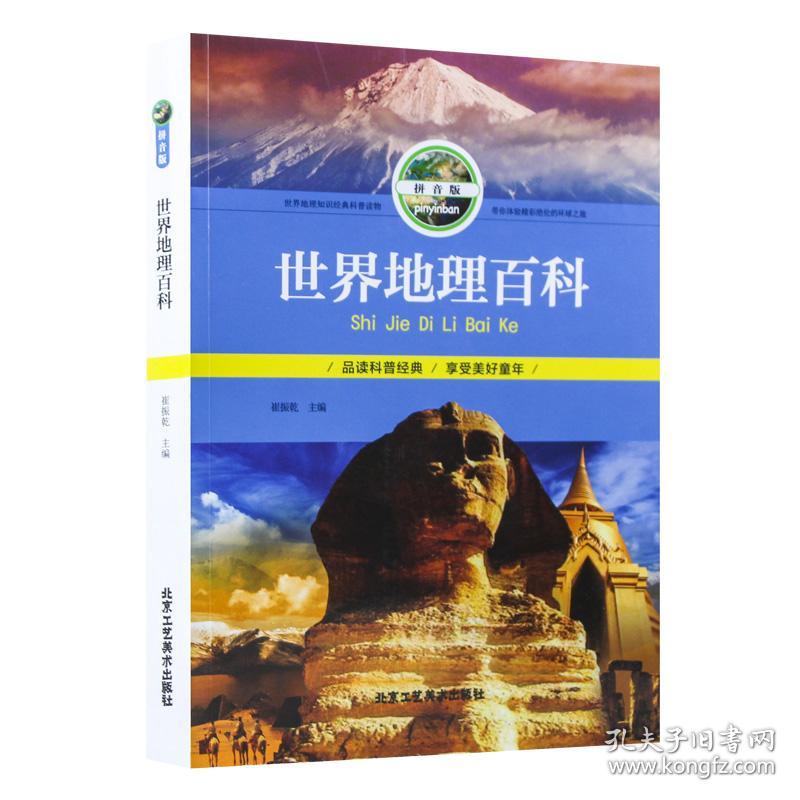 少儿必读经典：世界地理百科【注音】【彩绘】