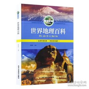 少儿必读经典：世界地理百科【注音】【彩绘】