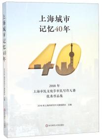 上海城市记忆40年2018年上海市民文化节市民写作大赛优秀作品集