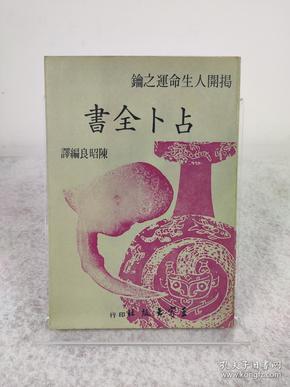 《占卜全书》陈昭良编译，王家出版社 1975出版，繁体原版