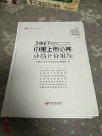 2017中国上市公司业绩评价报告
