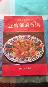 豆腐菜谱百例：（大众常用菜谱丛书之三）文山编著 吉林大学出版社 封面内有字迹