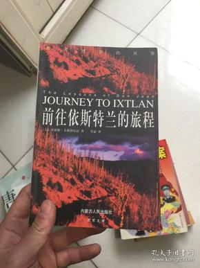 前往依斯特兰的旅程：心灵的历史补救 人类身心重建的追寻  一版一印