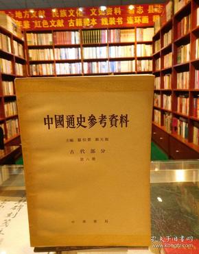 中国通史参考资料 古代部分 第八册