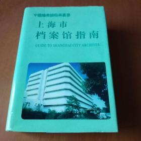上海市档案馆指南