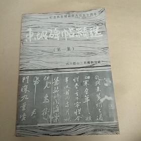 东坡碑帖精选(第一集)