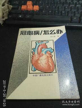 冠心病怎么办