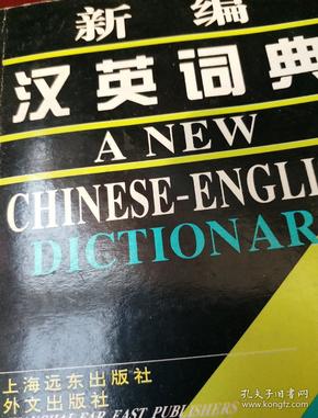 新编汉英字典