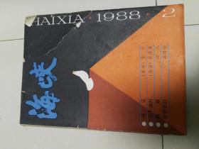 海峡文学期刊1988.2