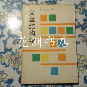 文章结构学