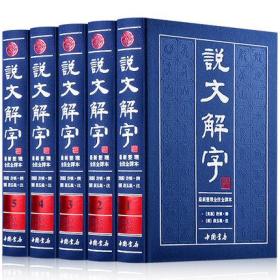 说文解字许慎著中华套装书局5册 段玉裁注译文白对照繁体注音版古代汉语字典咬文嚼字细说画说汉字的故事古文工具书