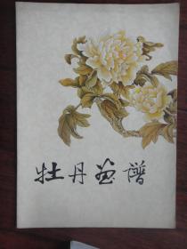 牡丹画谱-李蕴, 王小古,杨冠芬, 祁桢等画(收藏用)1984版上海人民美术出版社F-290