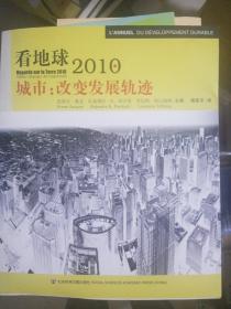 看地球2010：城市改变发展轨迹