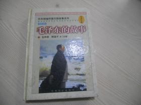 毛泽东的故事——中共领袖开国元勋故事系列（珍藏版·精装）