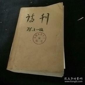 诗刊1976年一1979年4年合售