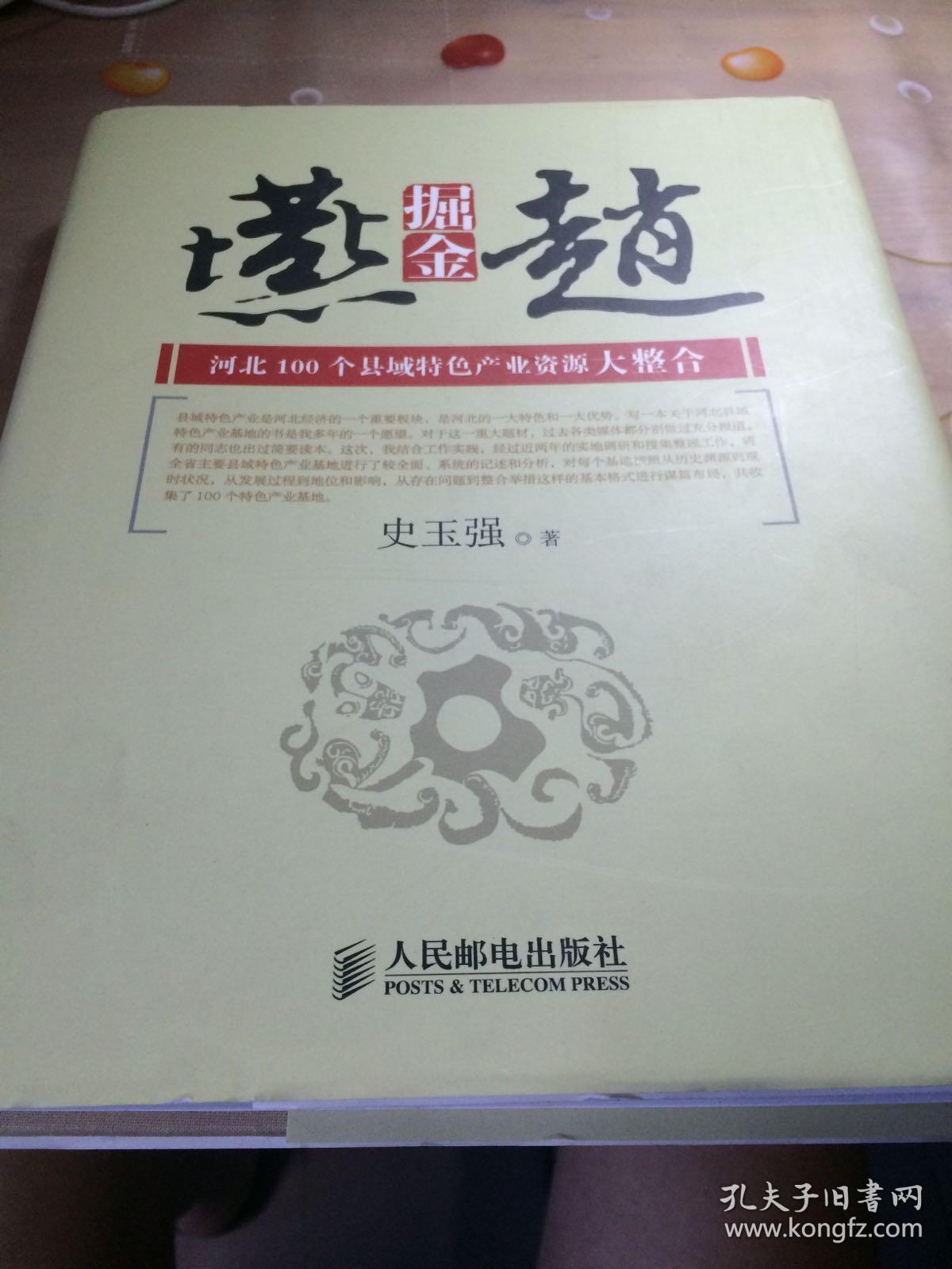 点击查看原图 掘金燕赵-河北100县域特色产业资源大整合(作者签名书保真)