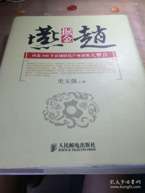 掘金燕赵-河北100县域特色产业资源大整合(作者签名书保真)
