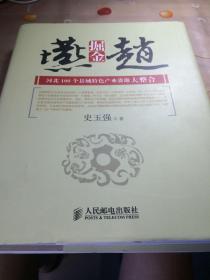 掘金燕赵-河北100县域特色产业资源大整合(作者签名书保真)