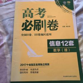 高考必刷卷信息12套数学（理）