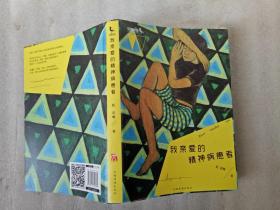 我亲爱的精神病患者