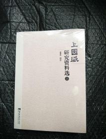 上园派研究资料选(套装上下册)
