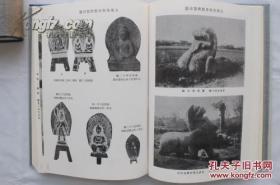 支那美术史彫塑篇　支那美术史彫塑篇附图 2册全 大村西崖 国书刊行会 1972年