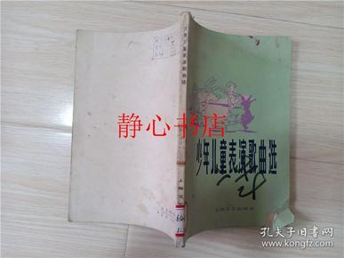少年儿童表演歌曲选 上海文艺出版社编辑  七十年代老版书  上海文艺出版社