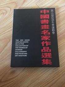 第三届亚洲冬季运动会 中国书画名家作品选集