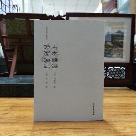 古禾杂识 灯窗锁话/稀见笔记丛刊